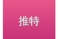 推特